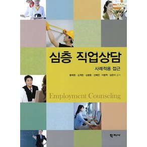 심층 직업상담: 사례적용 접근, 학지사, 황매향,김계현,김봉환,선혜연,이동혁,임은미 공저