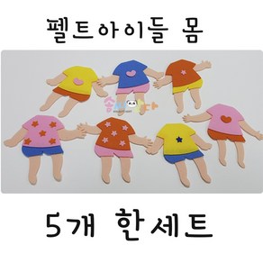 펠트아이들몸-유치원 환경판꾸미기 어린이집환경판