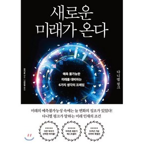 새로운 미래가 온다(리커버 특별판):예측 불가능한 미래를 대비하는 6가지 생각의 프레임, 한국경제신문, 다니엘 핑크 저/김명철 역/정지훈 감수