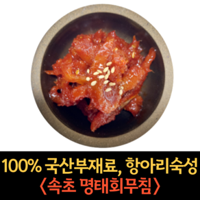 강원도 속초 명태 회무침 500g 1kg 코다리 냉면 고명 명태 식혜 무침 황태 초무침 밑반찬 젓갈, 명태 초무침 500g, 1개