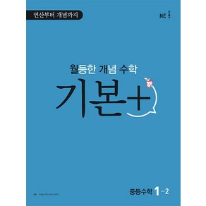 월등한 개념 수학 기본 + 중등수학 1-2 (2024년) : 월개수 중학 문제집