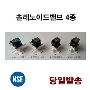 냉장고 정수기 식기세척기 솔 레노이드 밸브 solenoid, 솔 AC220V 스템형