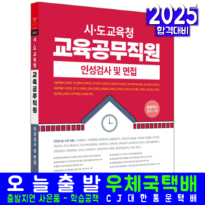 시도교육청 교육공무직원 채용시험 교재 책 인성검사면접 서원각 2025