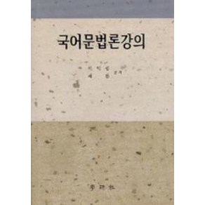 국어 문법론 강의