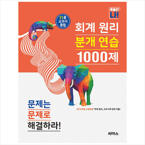 회계 원리 분개 연습 1000제 + 미니수첩 증정