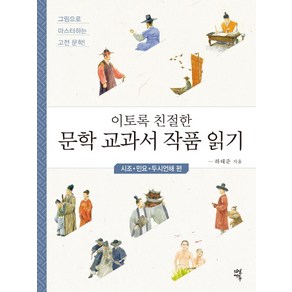 이토록 친절한 문학 교과서 작품 읽기: 시조 민요 두시언해 편:그림으로 마스터하는 고전 문학, 다산에듀, 국어영역