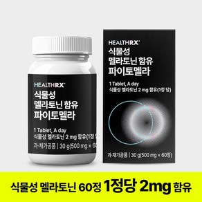 식물성 멜라토닌(2mg/1정당) 함유된 파이토멜라 500mg 60정 2개월분, 1개