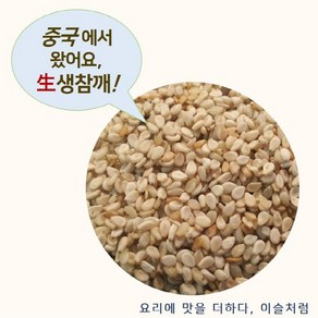 중국산 참깨 4kg (2024년산) 생참깨 수입 참깨(볶지않은것)