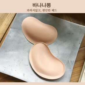 바나나뽕 기본 얇은 1CM 패드