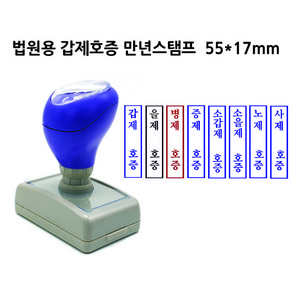 DF1755(17x55mm) 만년스탬프 갑제호증 을제호증 증제호증 법원 법무사 고무인 도장