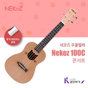 네코즈 콘서트 우쿨렐레 Nekoz 100C 8종사은품증정! 핑거마라카스증정!