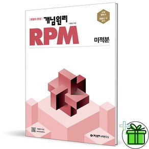 (사은품) 개념원리 RPM 고등 미적분 (2025년), 수학영역, 고등학생