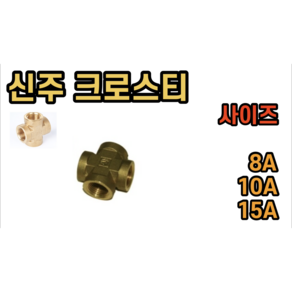 신주 크로스티 십자티 8A 10A 15A, 1개