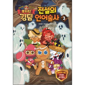 쿠키런 킹덤 전설의 언어술사 3:초등 어휘 학습 만화, 서울문화사, 전판교