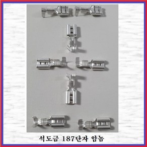 국제 신주단자 황동단자 석도금단자 187단자(암놈 -10EA), 10개