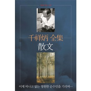 천상병 전집: 산문:이제 떠나고 없는 영원한 순수인을 기리며..., 평민사