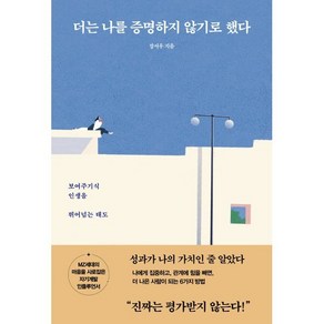 더는 나를 증명하지 않기로 했다 : 보여주기식 인생을 뛰어넘는 태도, 장서우 저, 청림출판