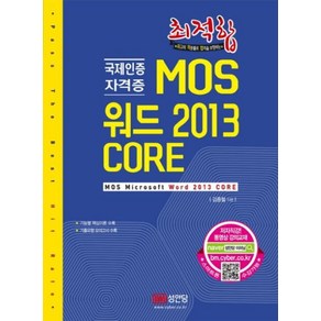 최적합 MOS 워드 2013 CORE 국제인증 자격증, 성안당