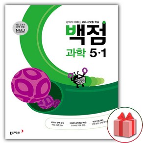 선물+2025년 백점 초등 과학 5-1, 과학영역, 초등5학년