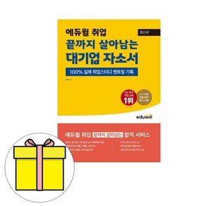 에듀윌 끝까지살아남는 대기업 자소서 자기소개서시험