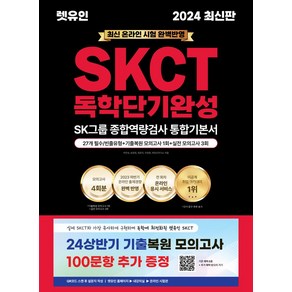 2024 렛유인 온라인 SKCT 독학단기완성:SK그룹 종합역량검사 독학단기완성 통합기본서