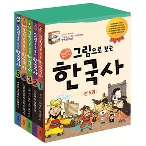 [전집] 그림으로 보는 한국사 시리즈 5권 세트(아동도서1권+종합장+연표+노트+알림장증정), 계림북스(전집)