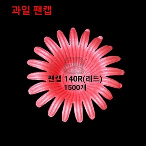 자체브랜드 과일 팬캡 140R(1500개)사과 배 과일포장 띠지스티커, 레드, 1세트, 140R(1500개)