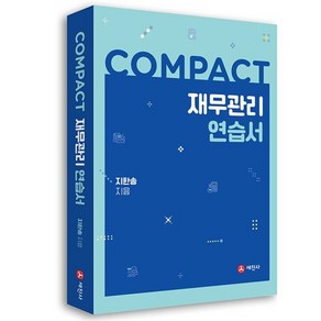 COMPACT 재무관리 연습서, 세진사