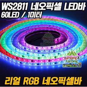 WS2811 네오픽셀 LED바 파노라마 5미터 (300LED) IP67, 1개