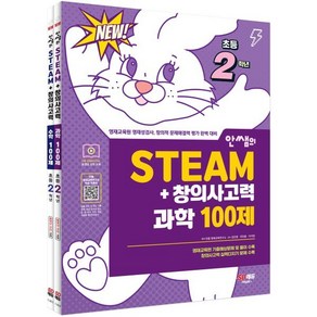 안쌤의 STEAM+창의사고력 초등 2학년 (과학 100제+수학 100제) : 교육청·대학·과학고 부설 영재교육원 영재성검사 창의적 문제해결력평가 완벽 대비, 시대교육, 초등2학년