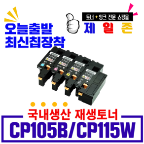 후지제록스 CP115W CP116W CM115W CP225W CM225FW 재생토너