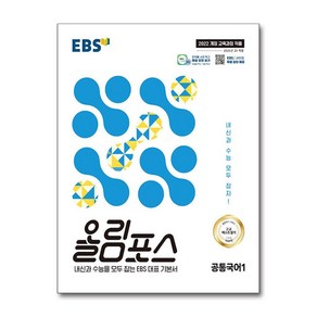 EBS 올림포스 공통국어1(2025):내신과 수능을 모두 잡는 EBS 대표 기본서