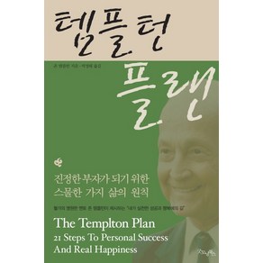 템플턴 플랜:진정한 부자가 되기 위한 스물한 가지 삶의 법칙, 굿모닝북스, 존 템플턴