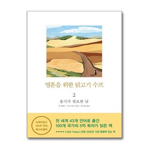 영혼을 위한 닭고기 수프 2: 용기가 필요한 날, 푸른숲, 글: 잭 캔필드, 빅터 한센