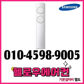 삼성 스탠드 인버터 에어컨 17평형 Q9000 실외기포함 수도권설치 설치비별도, 삼성 스탠드 에어컨 17평형