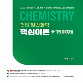 새책 스테이책터 [편입 일반화학 핵심이론+1500제] 유튜브 일반화학 1등 채널 '박인규 일반화학' 멤버십 강의 공식 교, 편입 일반화학 핵심이론+1500제