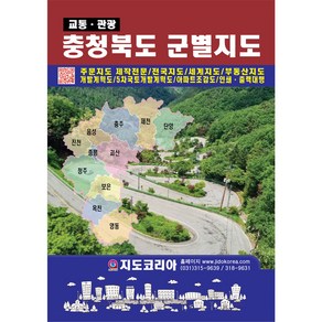 [지도코리아] 2024년 충청북도 군별지도 (도서) 29x42cm 충청북도지도 도로지도 충북 고속도로 도로 지도 전도 책 책자 최신판