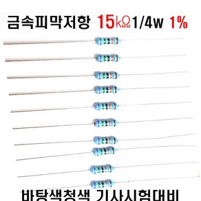 저항15K옴 1/4W(F급)1%저항 금속피막저항15K옴 메탈필름저항15K옴 리드저항15K옴 막대저항15K옴 고정저항15K옴 (10개/100개/1000개5000개)