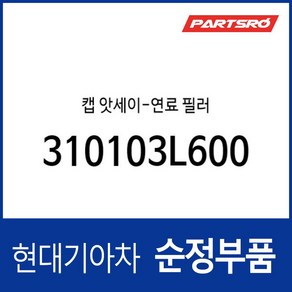 캡 앗세이-연료 필러 (310103L600), 1개