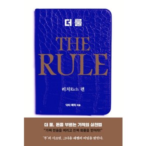 더 룰(The Rule): 리치 편, 은행나무, 닥터 매직