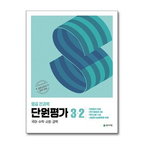 열공 전과목 단원평가 3-2 (2024년)