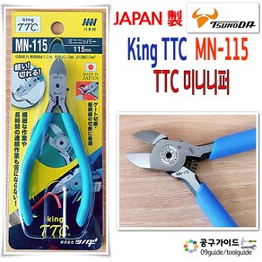 TTC(츠노다) 공구가이드 일본 King TTC 니퍼 MN-115 플라스틱 사출 미니 츠노다 MN 115 정밀 니뻐 4.5인치, 1개