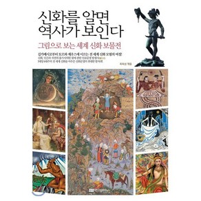 신화를 알면 역사가 보인다(리커버), 아이템비즈, 최희성 편