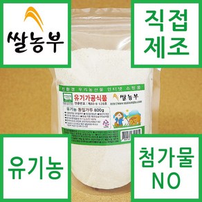 쌀농부 (국산) 유기농 통밀가루(고운생가루) 800g, 1개