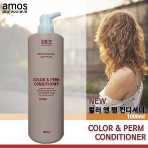 아모스 칼라앤펌 샴푸 컨디셔너1000ml/염색모발 칼라샴푸/펌전용샴푸컨디, 1개, 1L