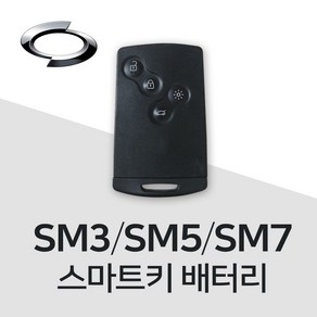 SM5 스마트키 배터리 삼성 SM3 SM7 건전지 밧데리 차키 약 베터리