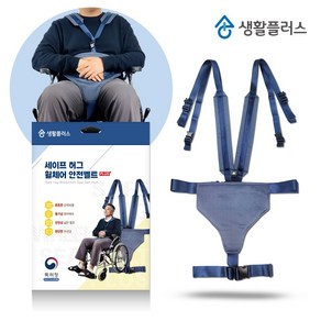 휠체어안전벨트 세이프허그 낙상방지벨트 국산 낙상예방 안전보호대 프리미엄벨트 안전띠 고정벨트 휠체어용품