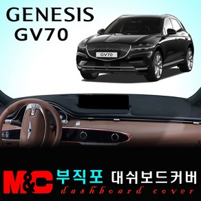 제네시스 GV70 대쉬보드커버(2023년형) /부직포원단