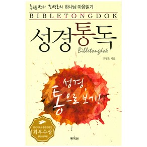 통박사 조병호의성경통독:하나님 마음읽기  성경 통으로 보기, 통독원