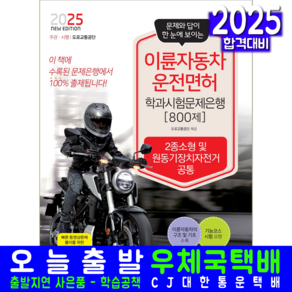 이륜자동차운전면허 교재 책 학과시험문제은행 800제 책과상상 도로교통공단 2025